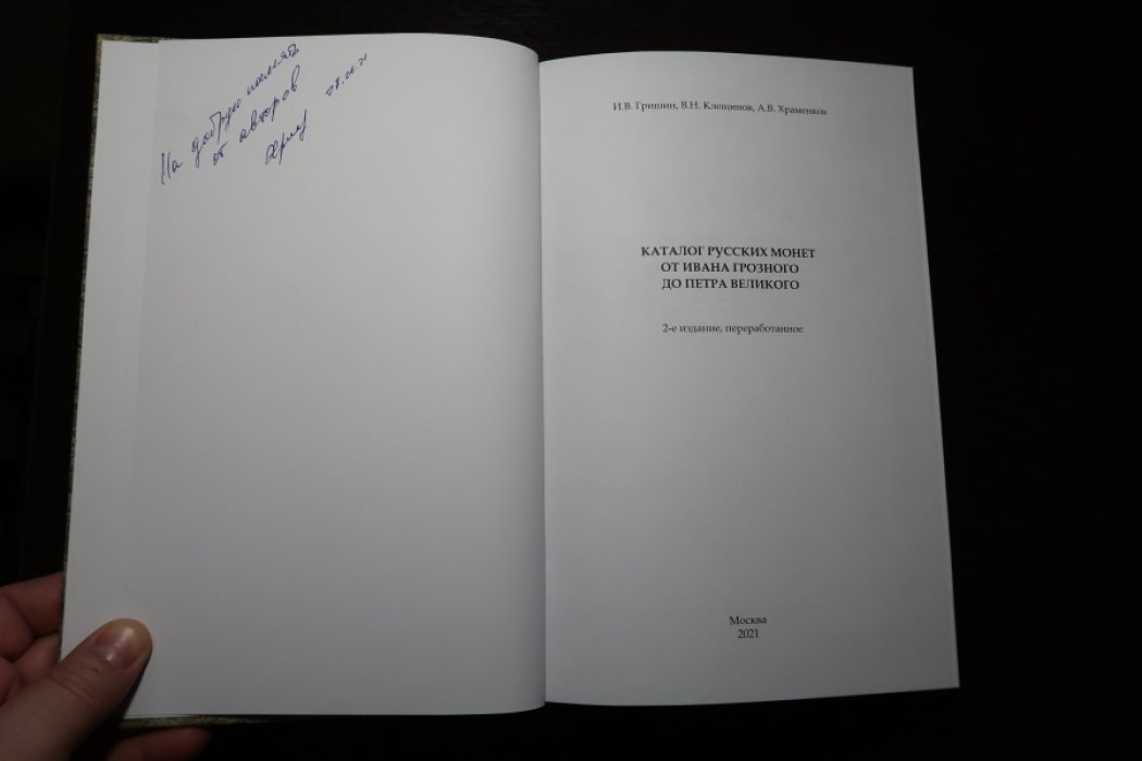 Гришин И.В., Клещинов В.Н., Храменков А.В. Каталог русских монет от Ивана Грозного до Петра Великого.