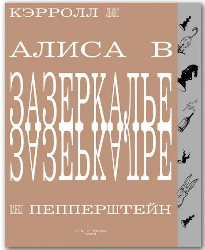 Кэрролл Льюис (Lewis Carroll). Алиса в Зазеркалье.