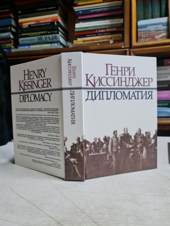 Киссинджер Г. Дипломатия.