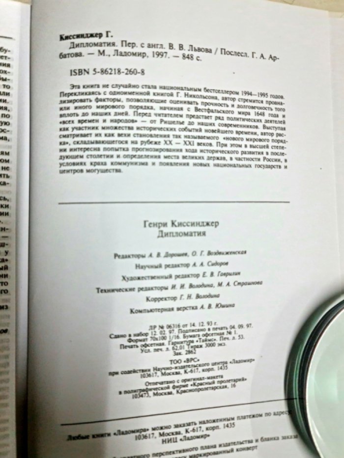 Киссинджер Г. Дипломатия.