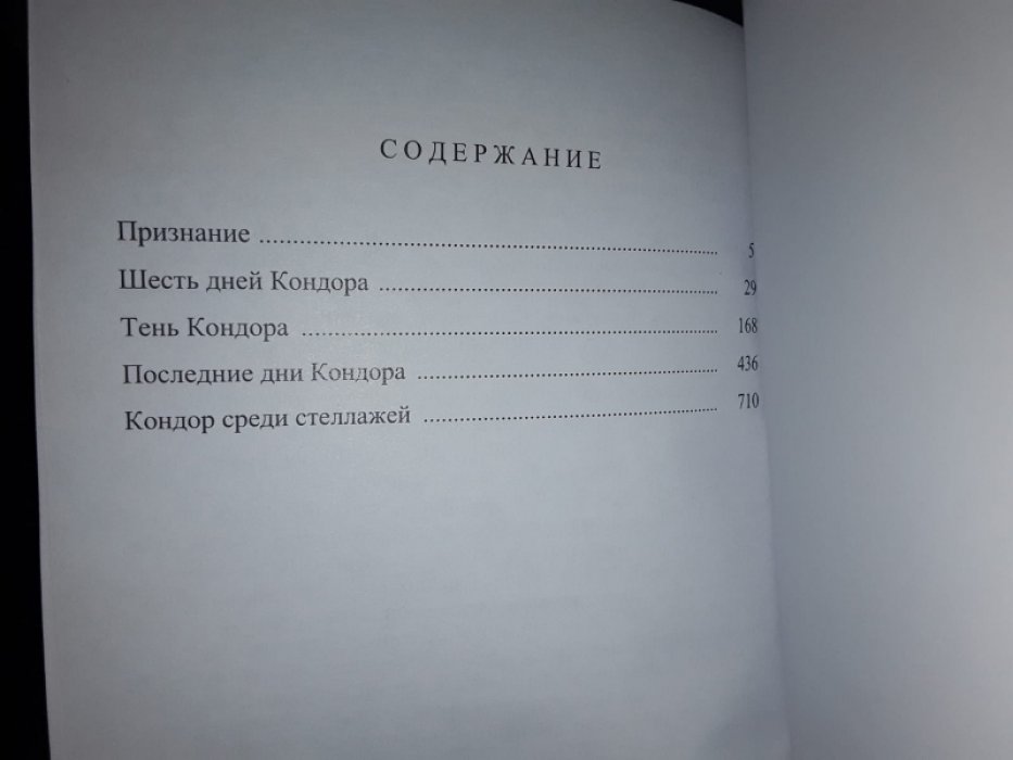 Грейди Дж. Шесть дней Кондора.
