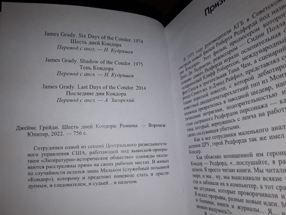 Грейди Дж. Шесть дней Кондора.