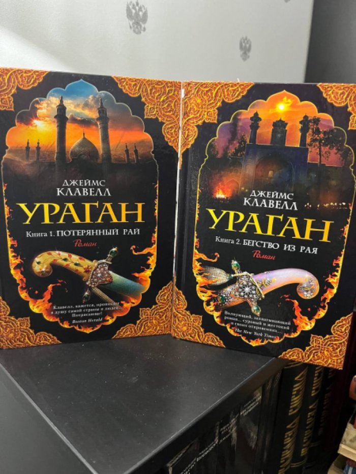 Клавелл Дж. Ураган. Кн.1.Потерянный рай. Кн.2.Бегство из рая.