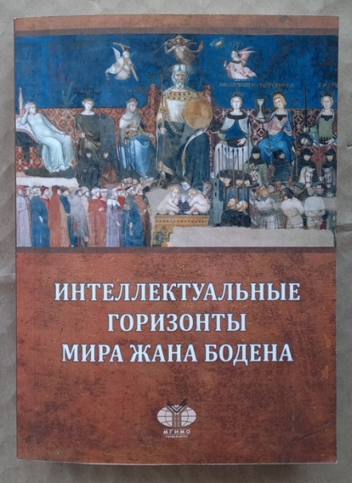 Интеллектуальные горизонты мира Жана Бодена.