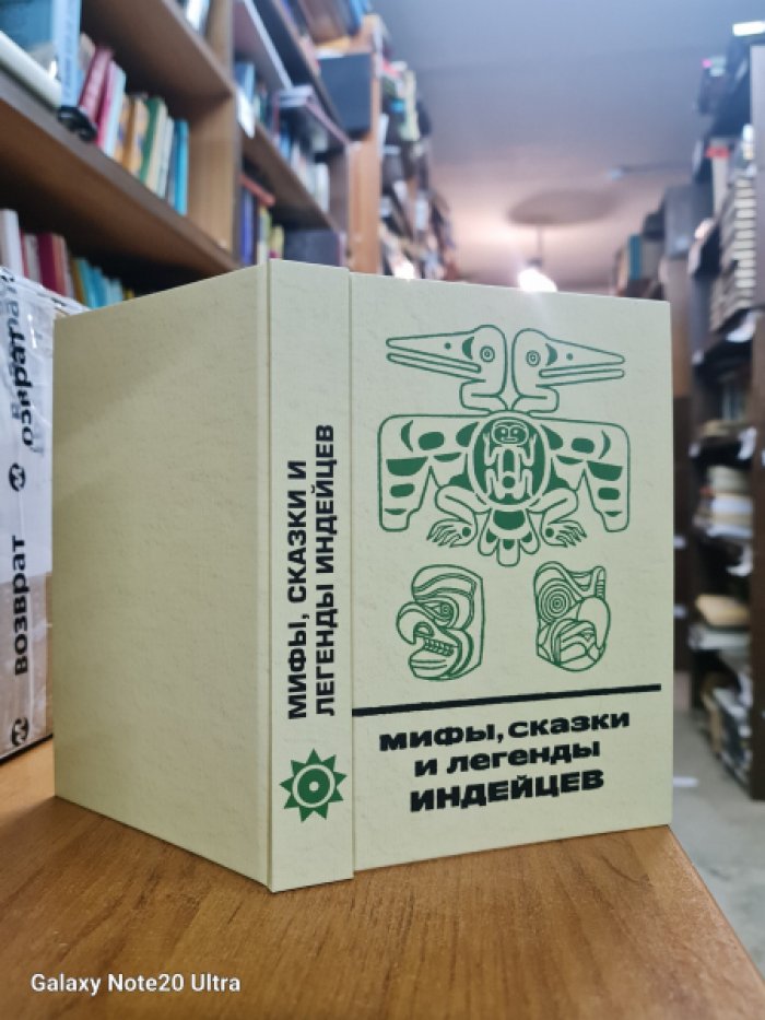 Мифы, сказки и легенды индейцев. Северо-западное побережье Северной Америки.