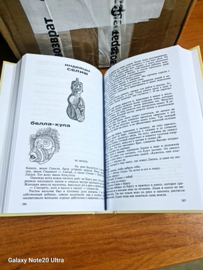 Мифы, сказки и легенды индейцев. Северо-западное побережье Северной Америки.