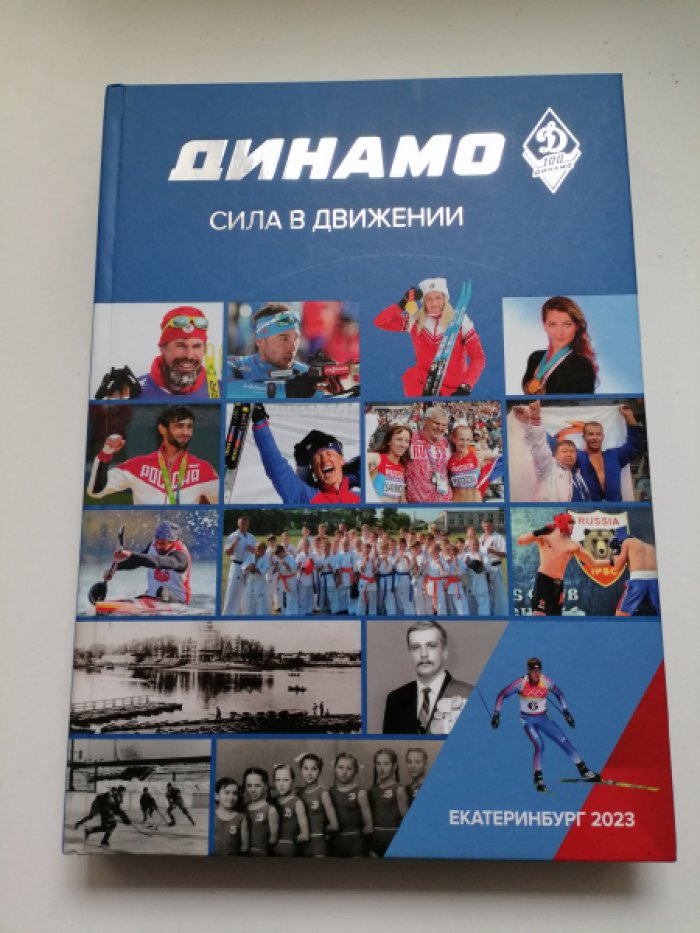«Динамо» - Сила — в движении.