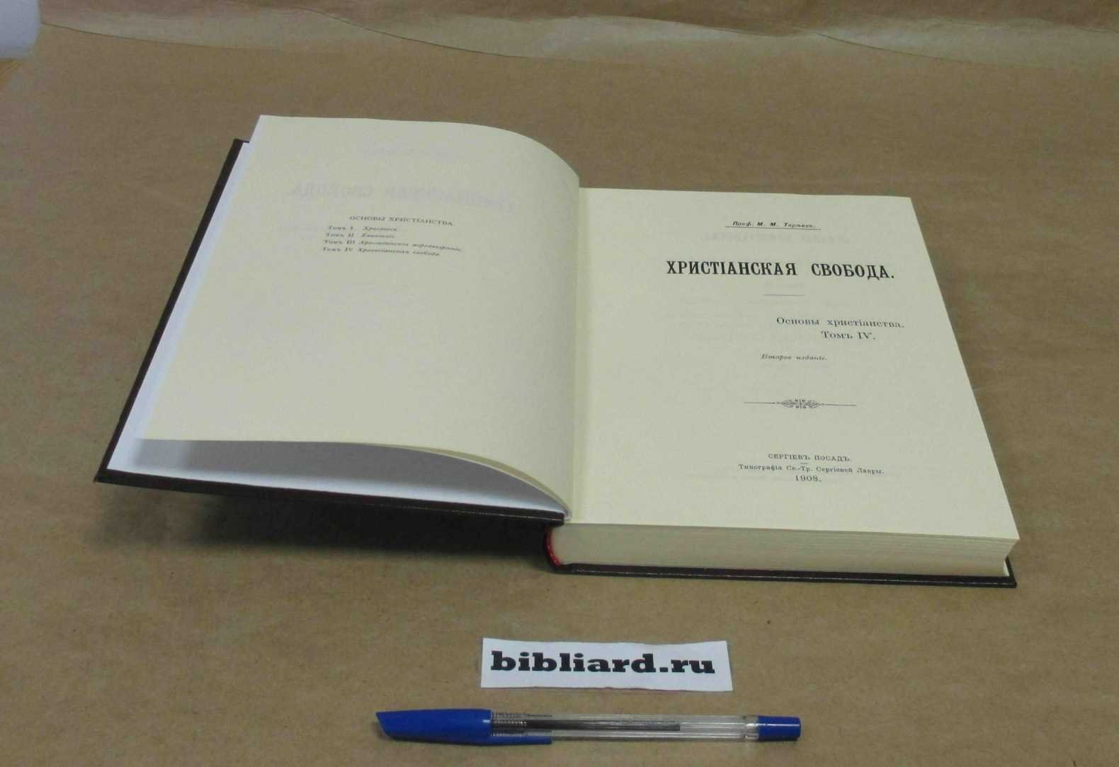 Тареев М.М. Основы христианства: Система религиозной мысли. Христианская свобода. Т. 4