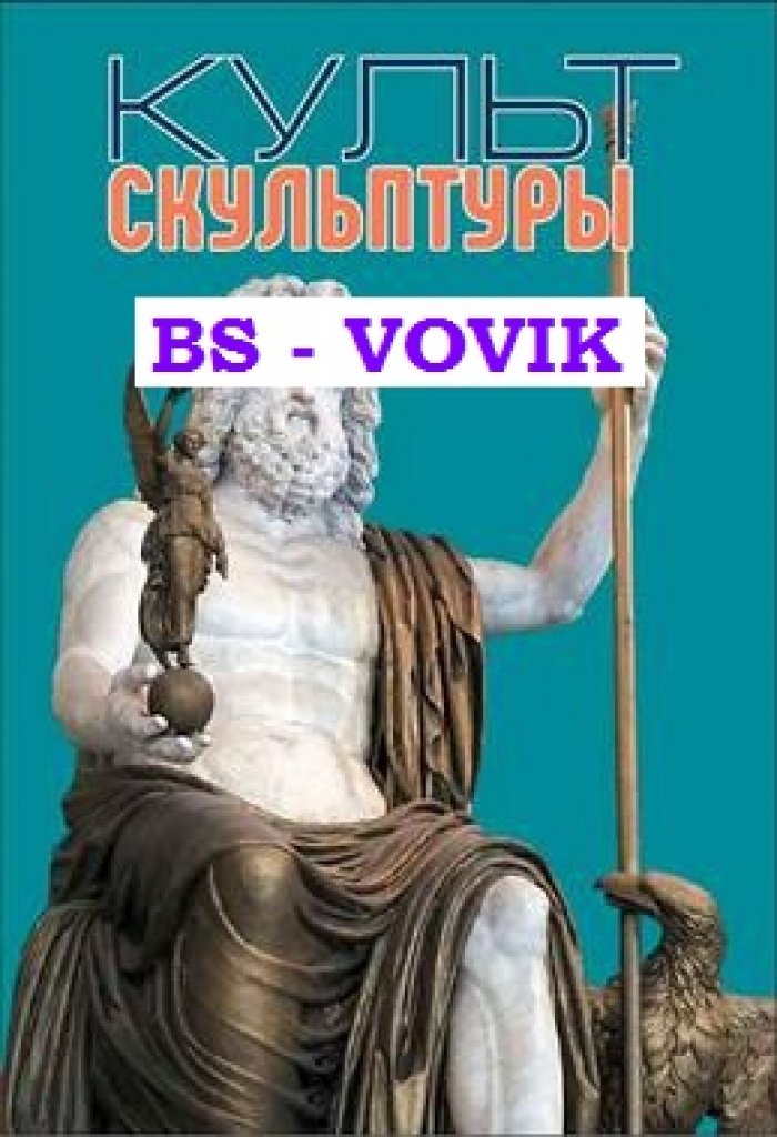 Лихачев В. Культ Скульптуры.
