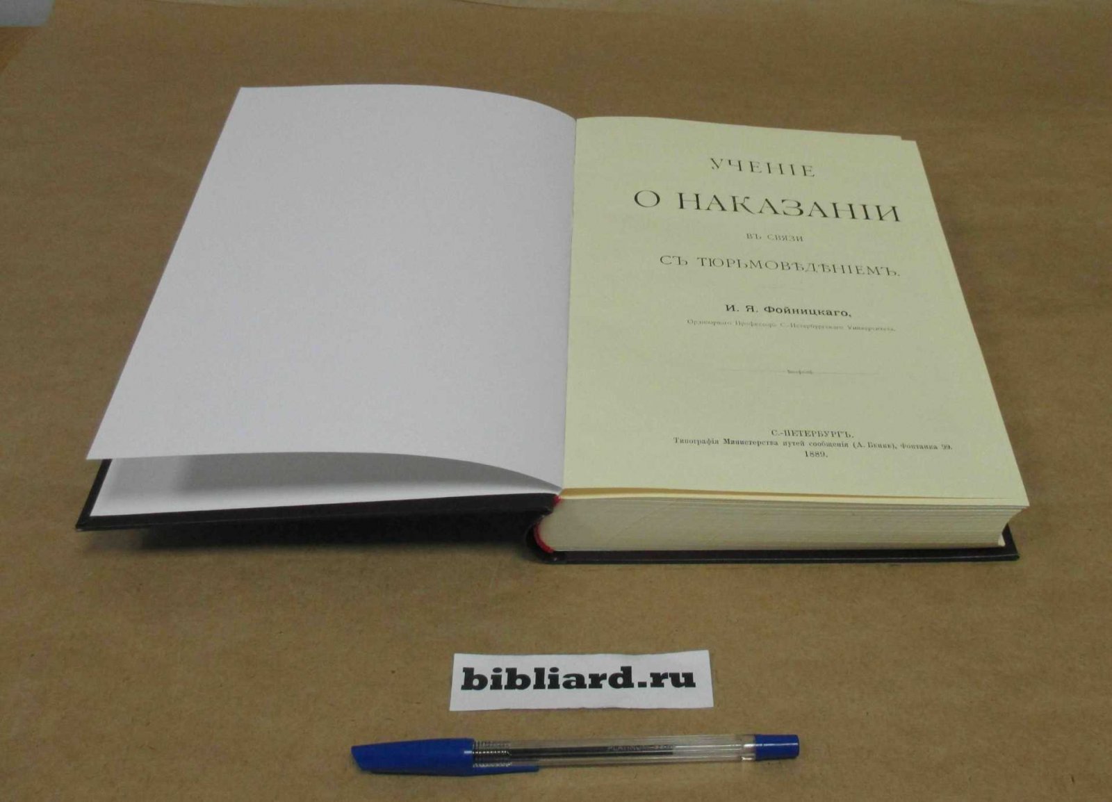 Фойницкий И.Я. Учение о наказании в связи с тюрьмоведением.