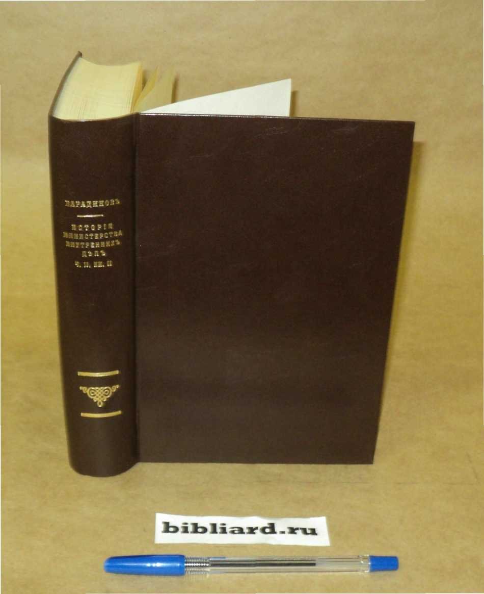 Варадинов Н. История Министерства внутренних дел. Ч. 2: Кн. 2