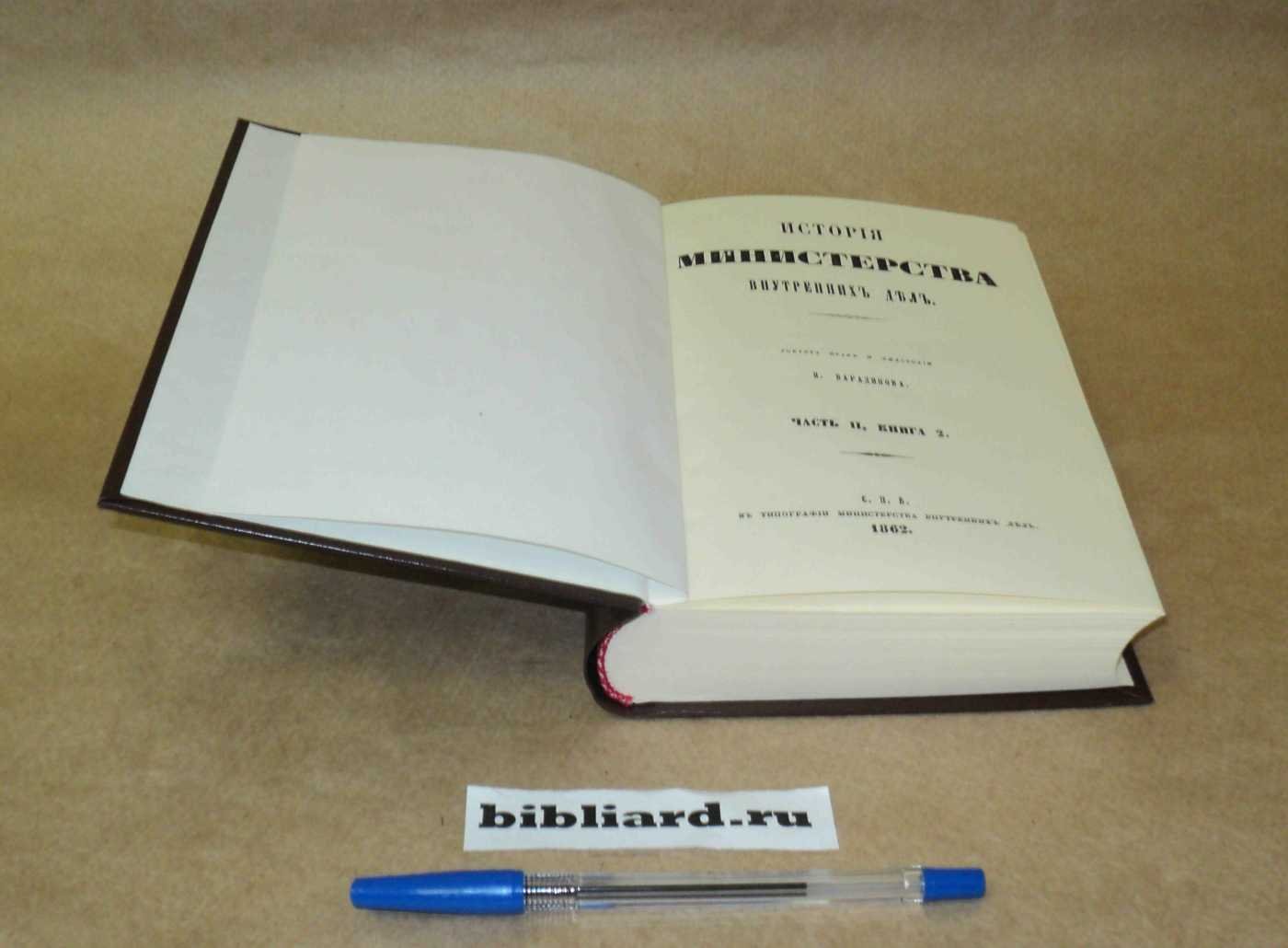 Варадинов Н. История Министерства внутренних дел. Ч. 2: Кн. 2