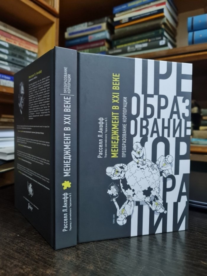 Рассел Л. Акофф Менеджмент в XXI веке (преобразование корпорации).