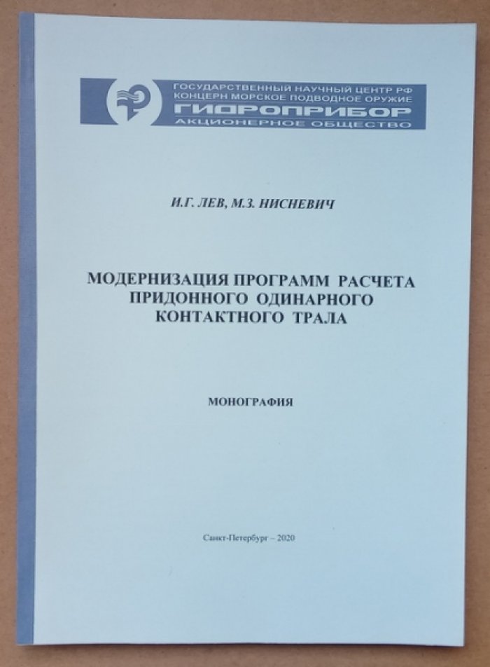 Лев И.Г., Нисевич М.З. Модернизация программ расчета придонного одинарного контактного трала.