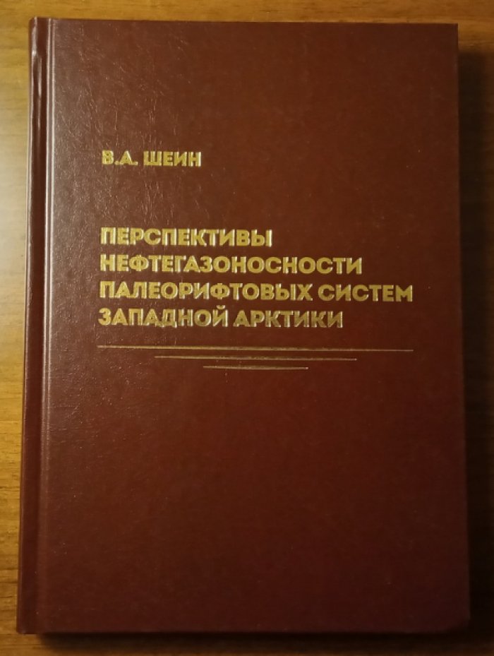 Шеин В.А. Перспективы нефтегазоносности палеорифтовых систем Западной Арктики.