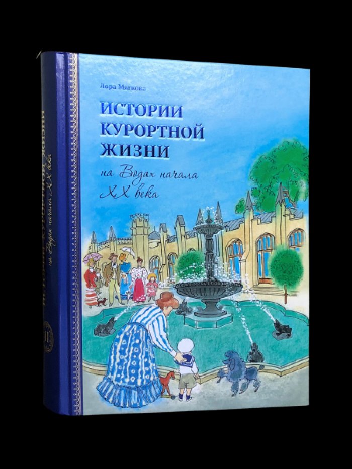 Мягкова Лора. Истории курортной жизни на Водах начала XX века (Книга II).
