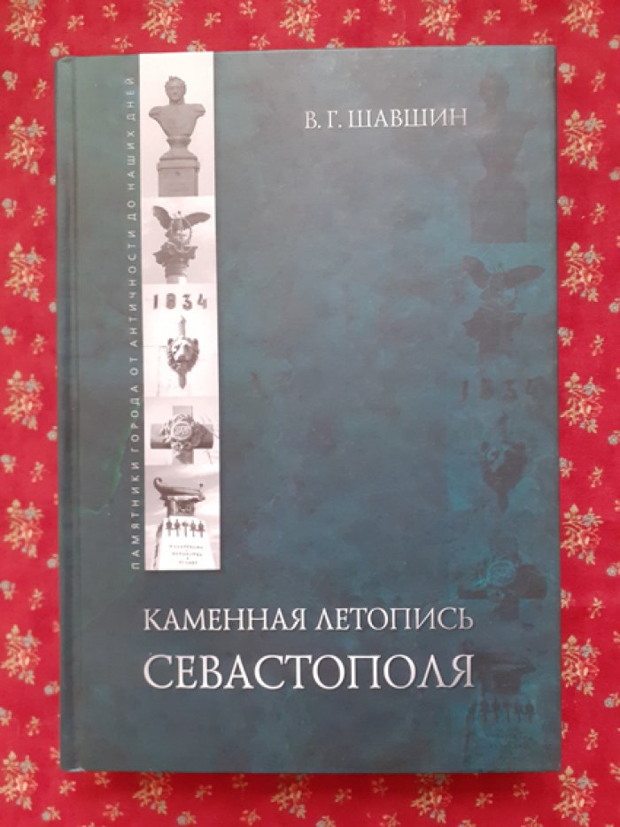 Шавшин В.Г. Каменная летопись Севастополя.