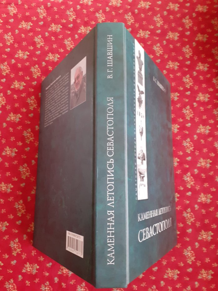 Шавшин В.Г. Каменная летопись Севастополя.