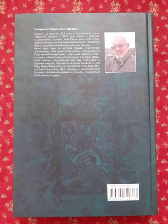 Шавшин В.Г. Каменная летопись Севастополя.