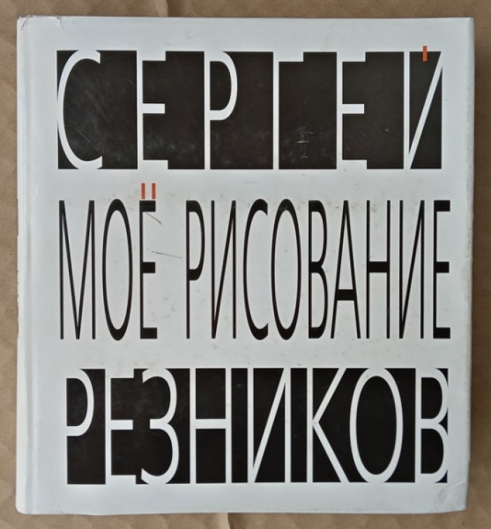 Резников Сергей. Мое рисование.