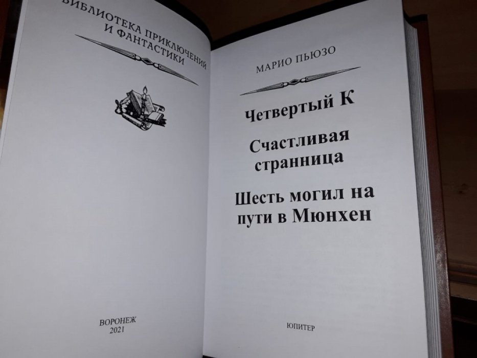 Пьюзо М. Четвертый К.