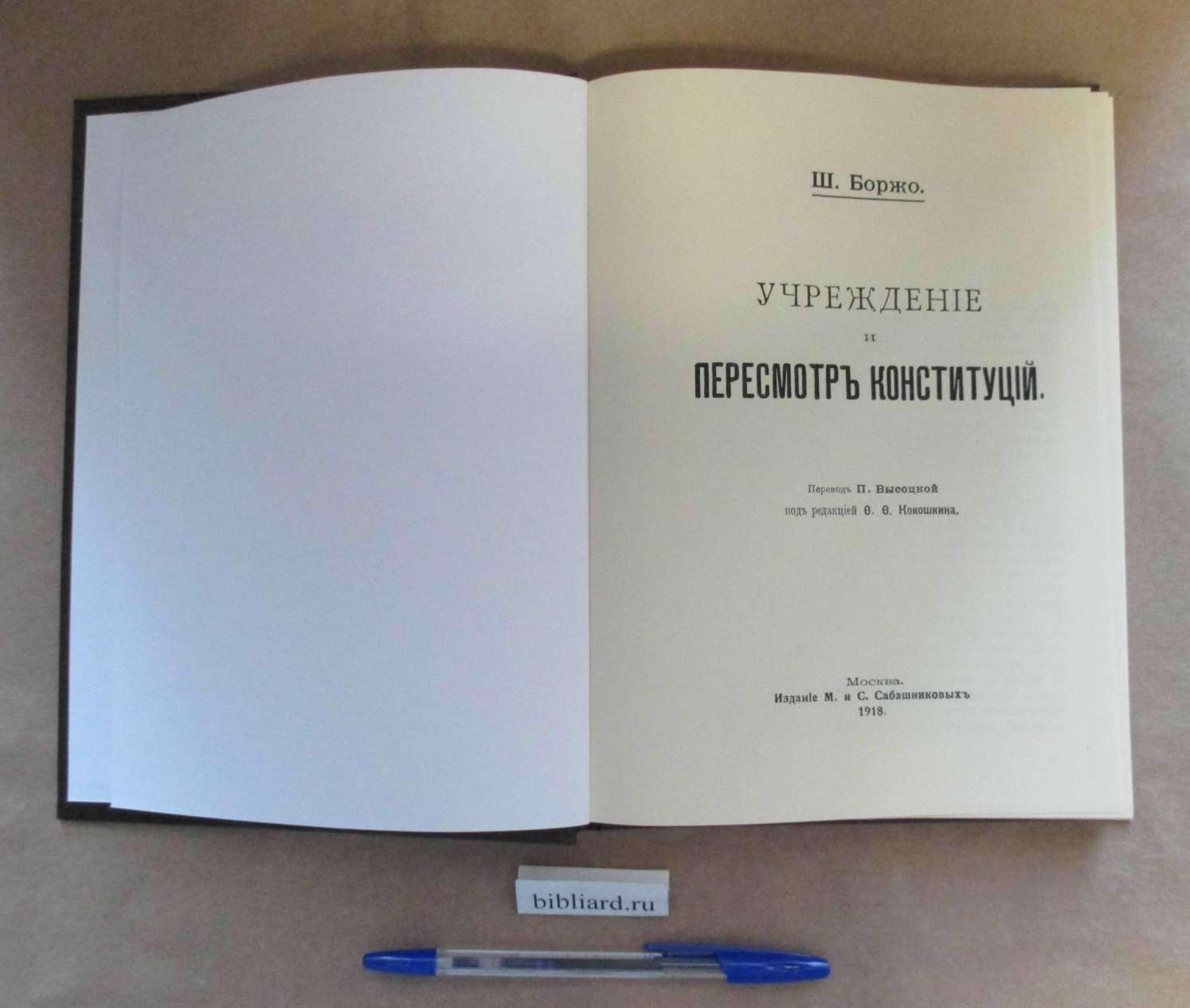 Боржо Ш. Учреждение и пересмотр конституций.