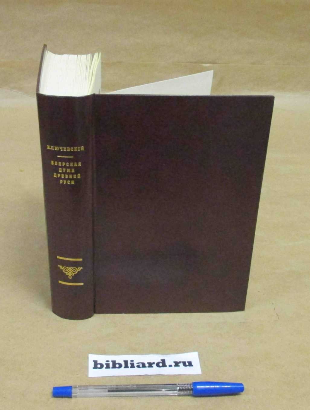 Ключевский В. Боярская Дума древней Руси.