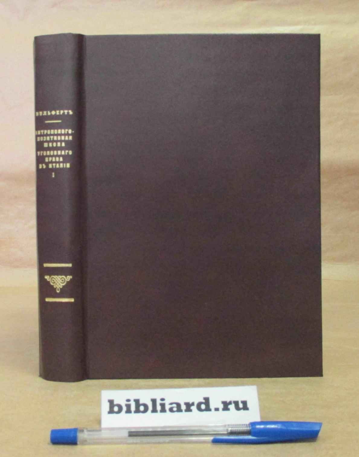 Вульферт А. Антрополого-позитивная школа уголовного права в Италии: Критическое исследование. Вып. 1