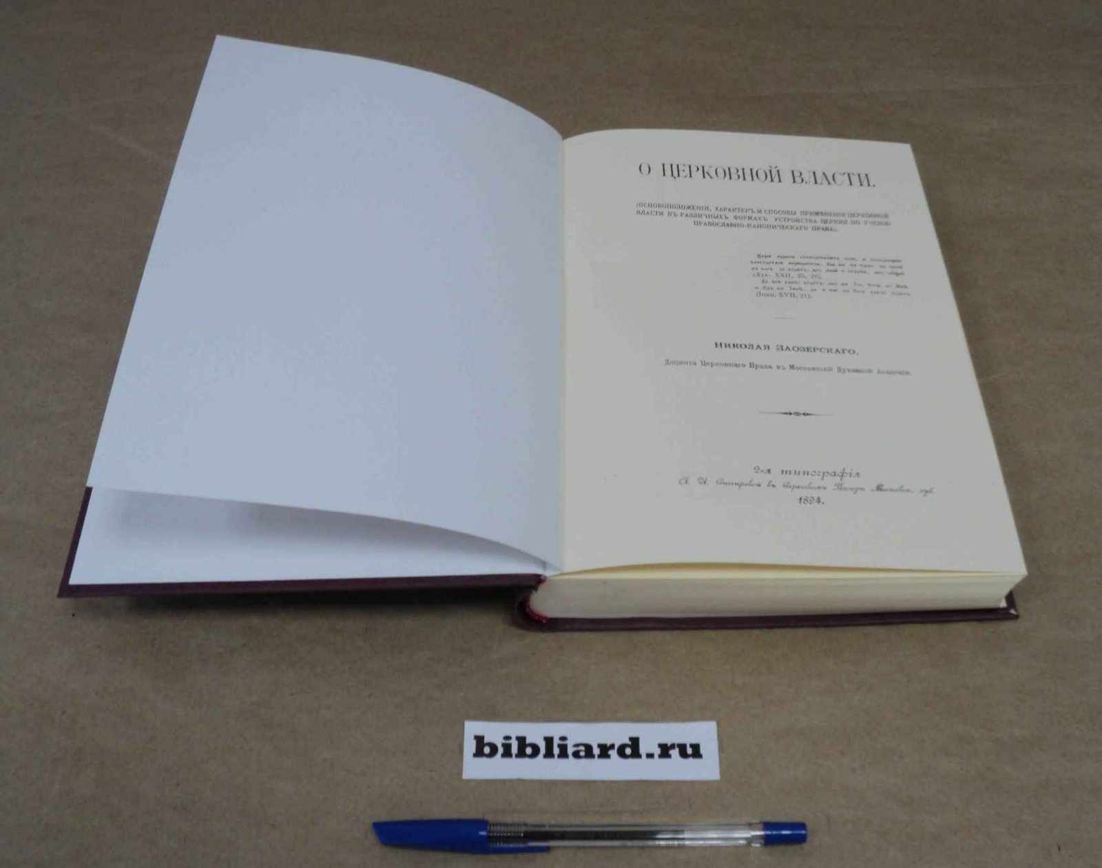 Заозерский Н. О церковной власти: (Основоположения, характер и способы применения церковной власти в различных формах устройства церкви по учению православно-канонического права)