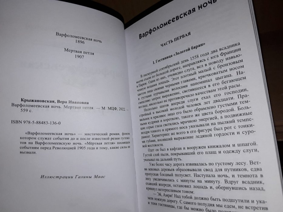 Крыжановская В. (Рочестер) Варфоломеевская ночь. Мертвая петля.