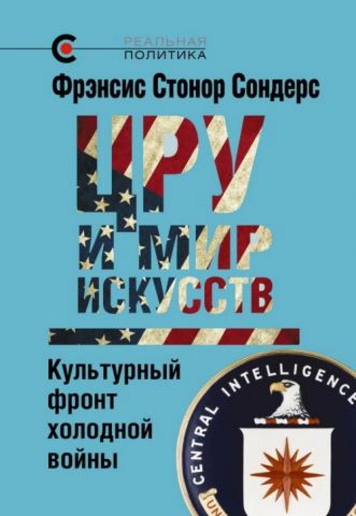 Сондерс Фрэнсис Стонор. ЦРУ и мир искусств: культурный фронт холодной войны.