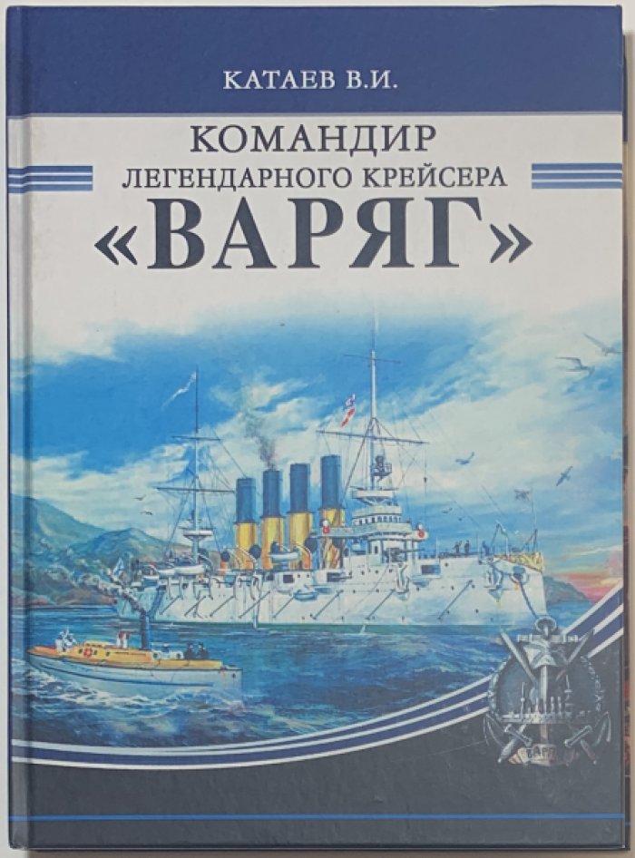 Катаев В.И. Командир легендарного крейсера `Варяг`.