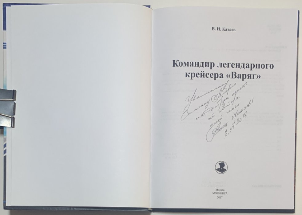 Катаев В.И. Командир легендарного крейсера `Варяг`.
