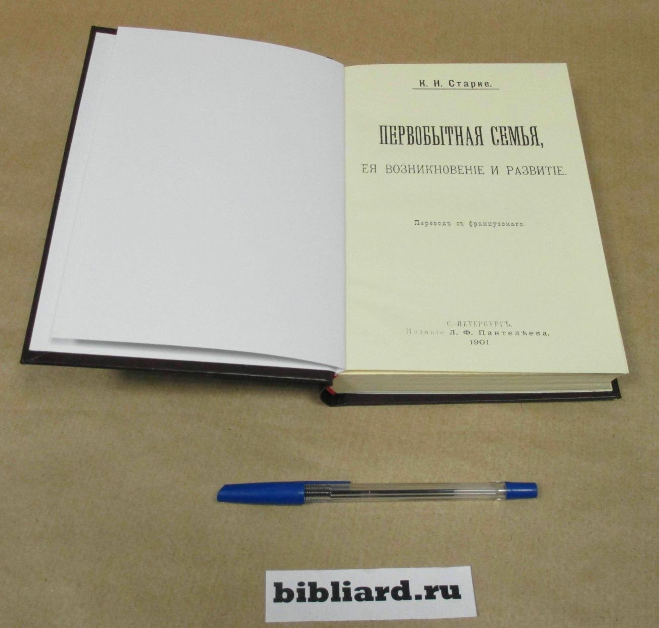 Старке К.Н. Первобытная семья, ее возникновение и развитие