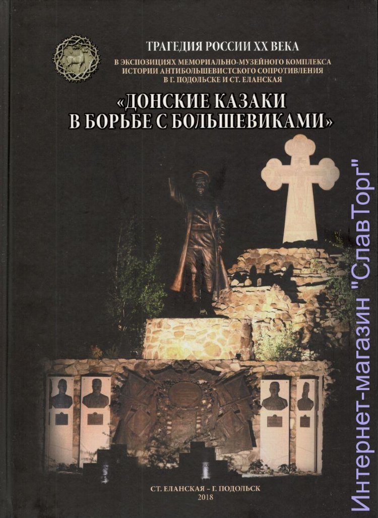 Мелихов Владимир Петрович, Василенко Сергей Юрьевич и др. Трагедия России ХХ века в экспозициях мемориально-музейного комплекса истории антибольшевистского сопротивления `Донские казаки в борьбе с большевиками`.