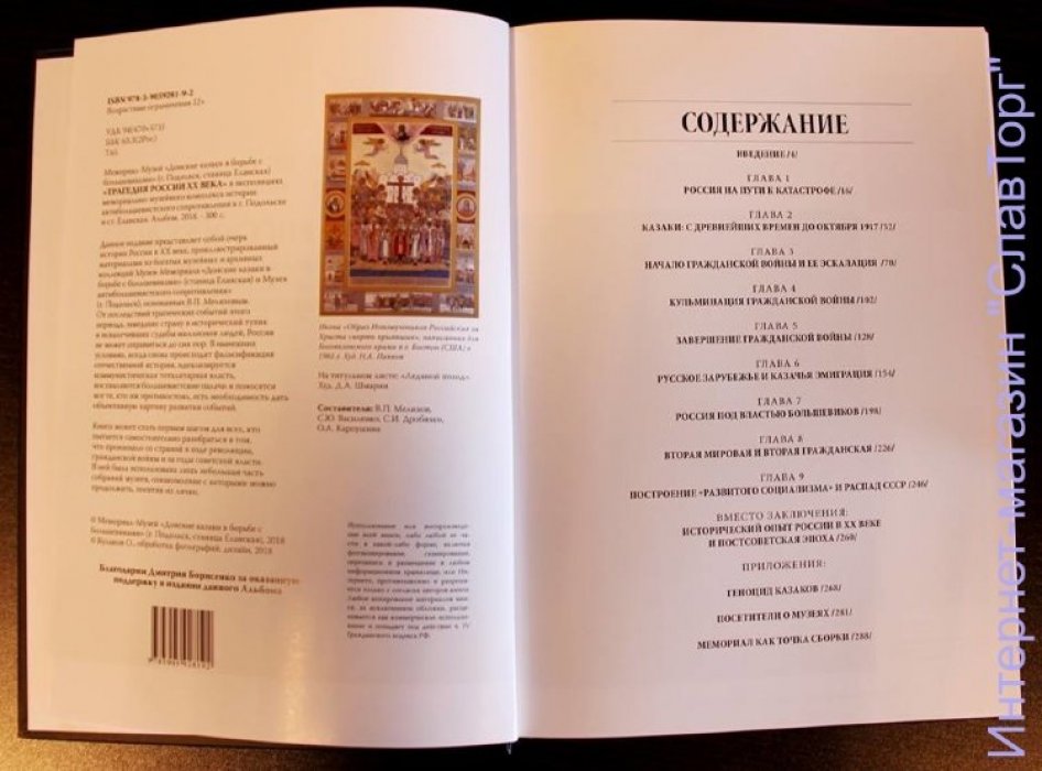 Мелихов Владимир Петрович, Василенко Сергей Юрьевич и др. Трагедия России ХХ века в экспозициях мемориально-музейного комплекса истории антибольшевистского сопротивления `Донские казаки в борьбе с большевиками`.