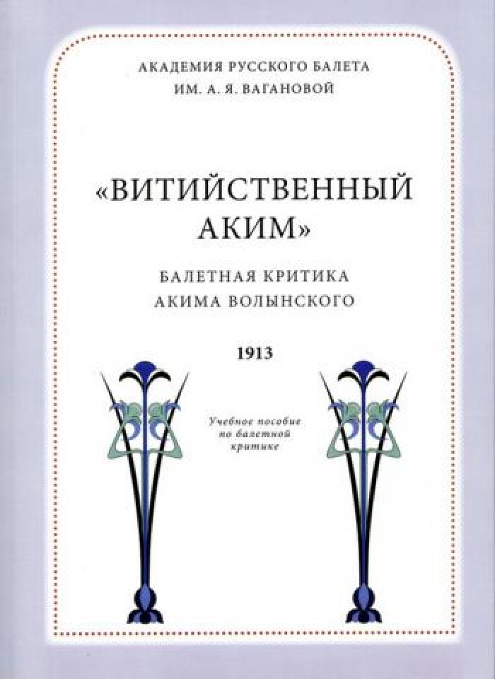 `Витийственный Аким`: Балетная критика Акима Волынского (1913).