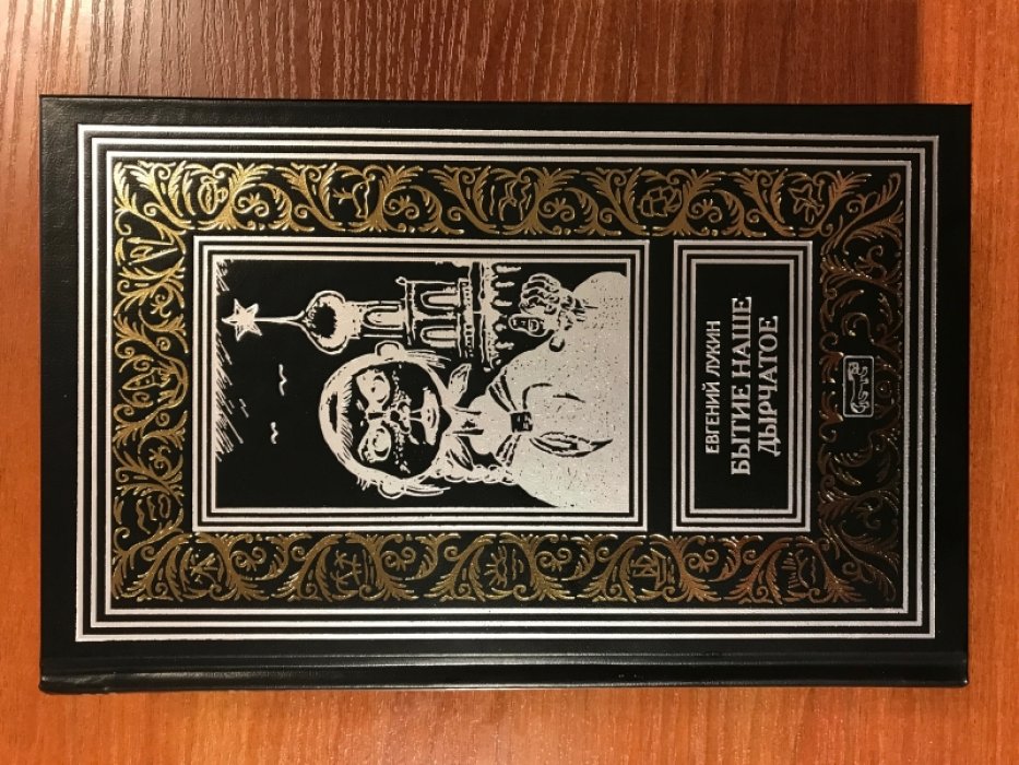 Лукин Евгений. Бытие наше дырчатое.