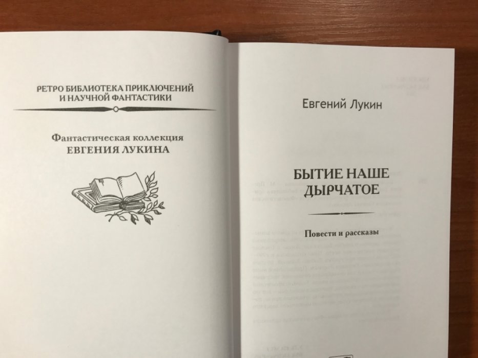 Лукин Евгений. Бытие наше дырчатое.