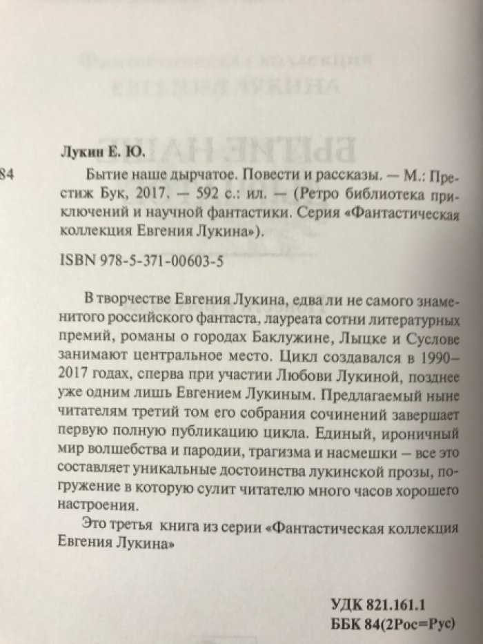 Лукин Евгений. Бытие наше дырчатое.