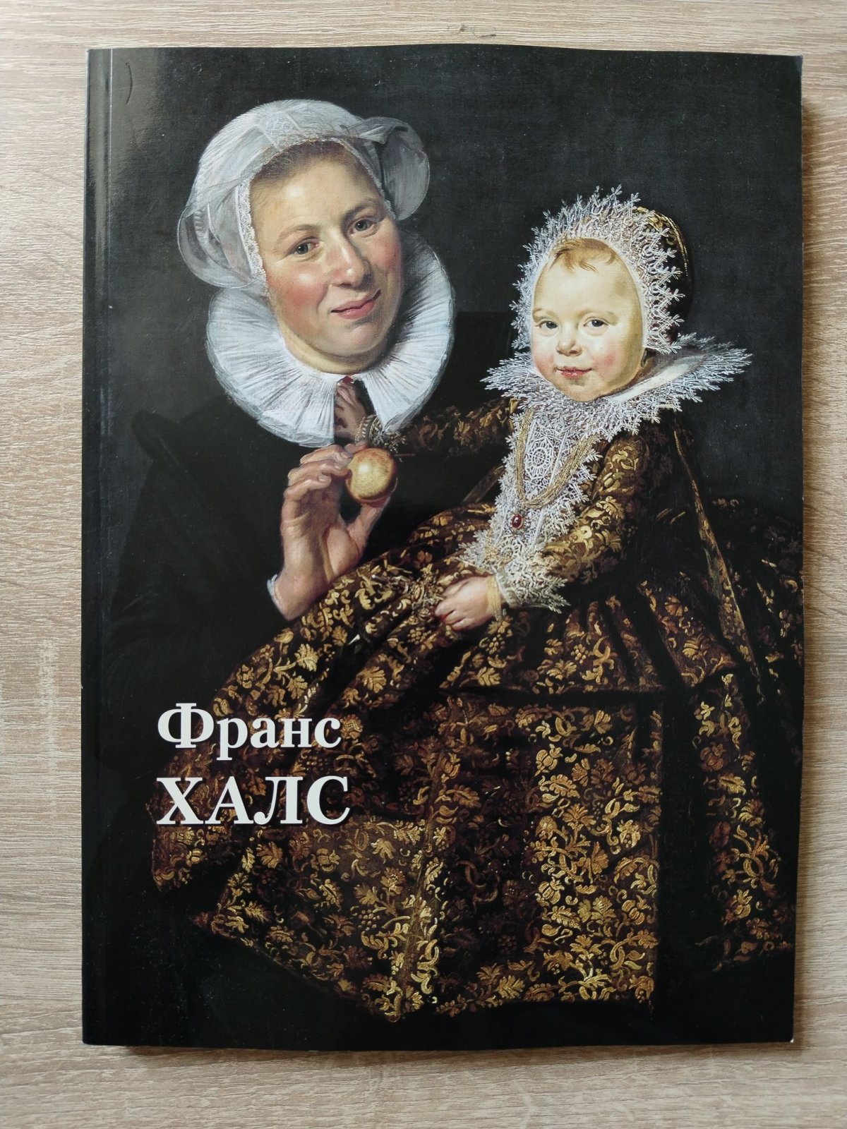 Астахов Ю. Франс Халс. Альбом.