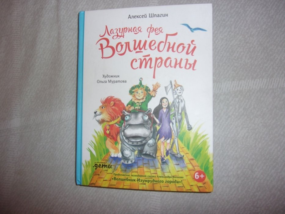 Шпагин Алексей. Лазурная фея Волшебной страны.