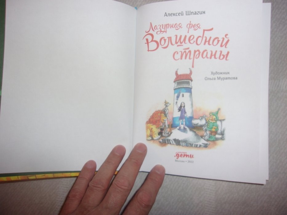Шпагин Алексей. Лазурная фея Волшебной страны.