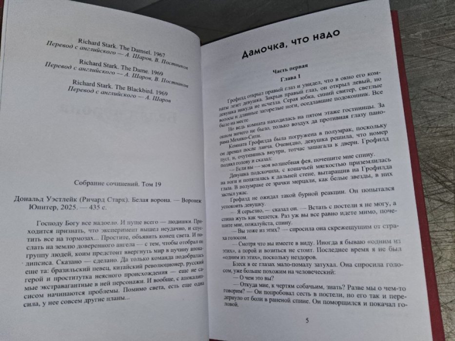 Уэстлейк Д. Белая ворона.