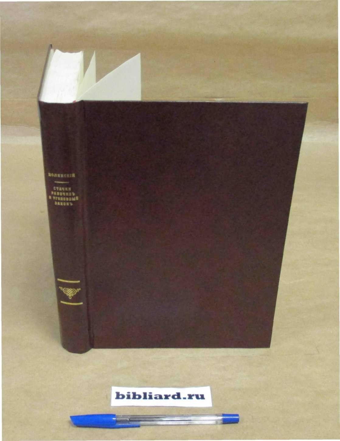 Полянский Н.Н. Стачки рабочих и уголовный закон.