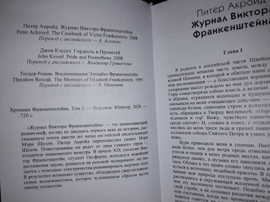 Хроники Франкенштейна. Том 2.