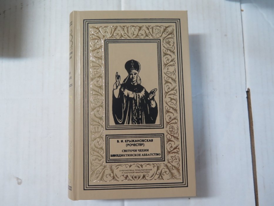Крыжановская В. (Рочестер) Светочи Чехии. Бенедектинское аббатство.