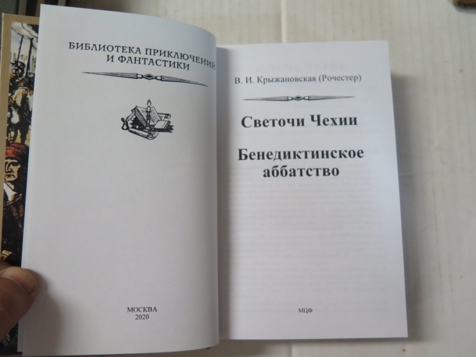 Крыжановская В. (Рочестер) Светочи Чехии. Бенедектинское аббатство.