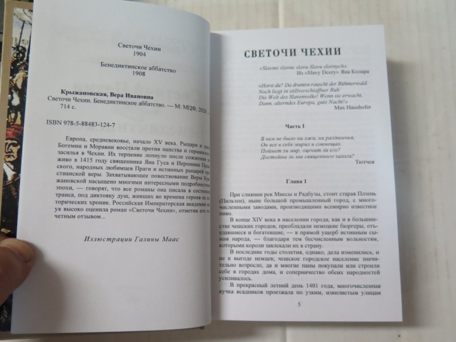 Крыжановская В. (Рочестер) Светочи Чехии. Бенедектинское аббатство.