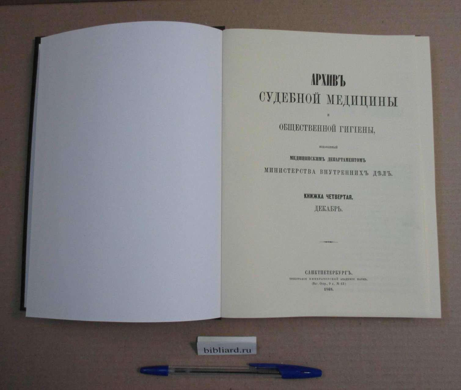 Архив Судебной медицины и общественной гигиены, издаваемый медицинским департаментом Министерства внутренних дел: Декабрь. Кн. 4